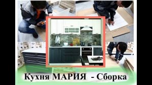 Полная версия - сборка - кухня МАРИЯ - интернет-магазин - Сундук-мебель