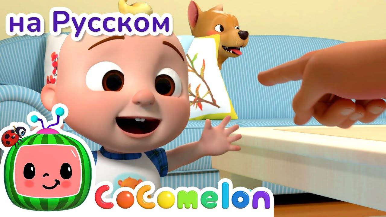 Где же Бинго??? - Новая Серия | CoComelon на русском — Детские песенки смотреть онлайн
