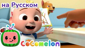 Где же Бинго??? - Новая Серия | CoComelon на русском — Детские песенки