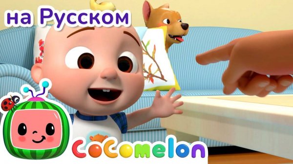 Где же Бинго??? - Новая Серия | CoComelon на русском — Детские песенки