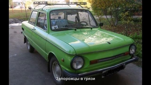 #993. Запорожцы в грязи [Супер тачки] смотреть онлайн