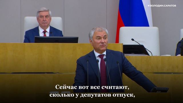Вячеслав Володин на закрытии шестой сессии Госдумы о том, куда поедут депутаты летом