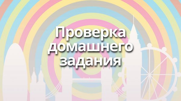 Проверка домашнего задания в Bright English