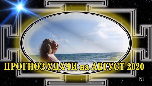 Прогноз Удачи на Август 2020 смотреть онлайн