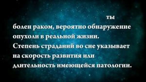 К чему снится болезнь рак - Онлайн Сонник Эксперт