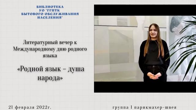 Литературный вечер к Международному дню родного языка «РОДНОЙ ЯЗЫК – ДУША НАРОДА» смотреть онлайн