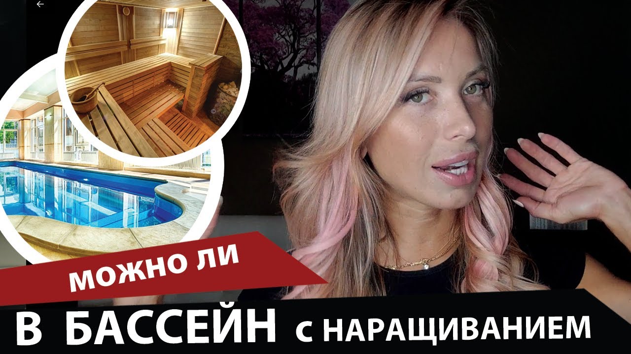 Можно ли в бассейн и баню с наращенными волосами