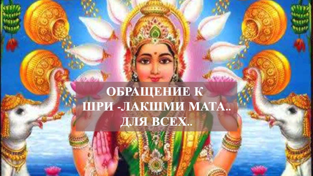 ОБРАЩЕНИЕ К ШРИ-ЛАКШМИ МАТА..ДЛЯ ВСЕХ...mp4 смотреть онлайн