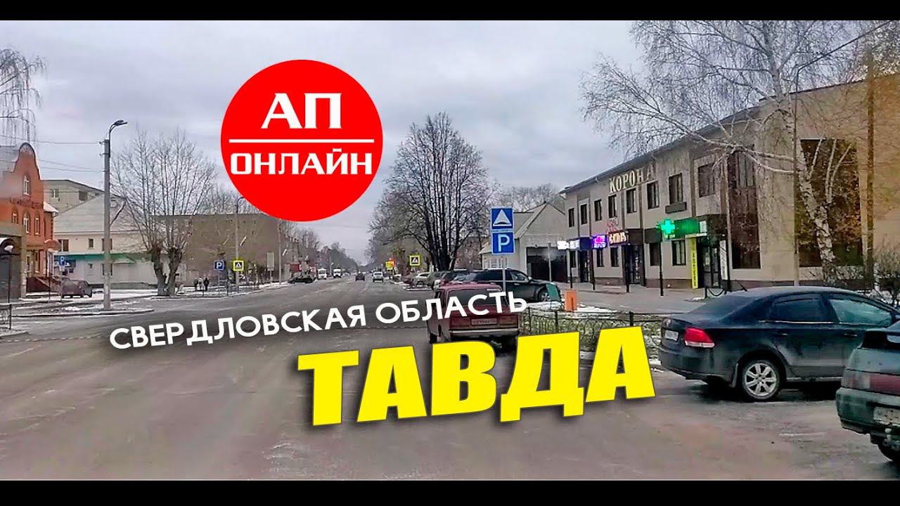 Тавда, проезд по городу / читайте описание. смотреть онлайн