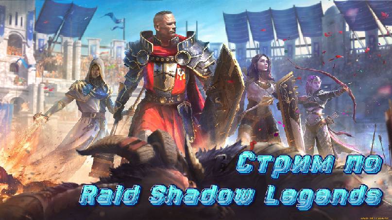 Стрим по Raid Shadow Legends