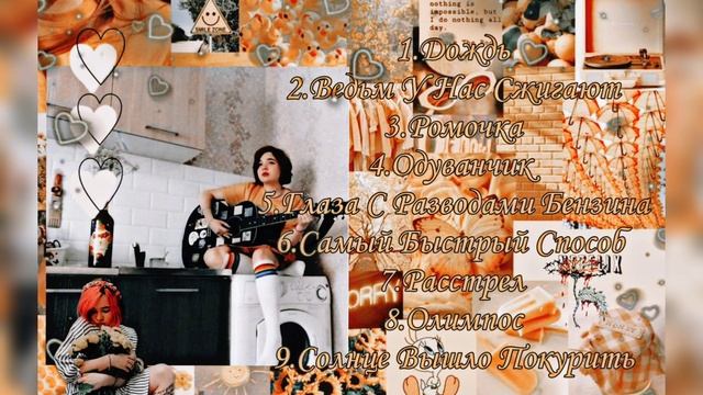 Алёна Швец - Проволока Из Одуванчиков, Мелкая С Гитарой, Вредина (Альбом Плейлисты) смотреть онлайн