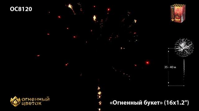 Фейерверк ОС8120 "Огненный букет" (1,2" х 16 залпов) смотреть онлайн