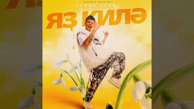 Элвин Грей - Яз Килэ (Башкирская версия) смотреть онлайн