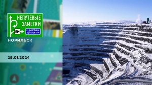 Норильск. Часть 3. Непутевые заметки. Выпуск от 28.01.2024
