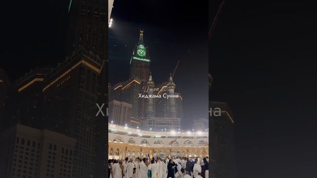 Совместная Умра с нашими учениками ?✨?? смотреть онлайн