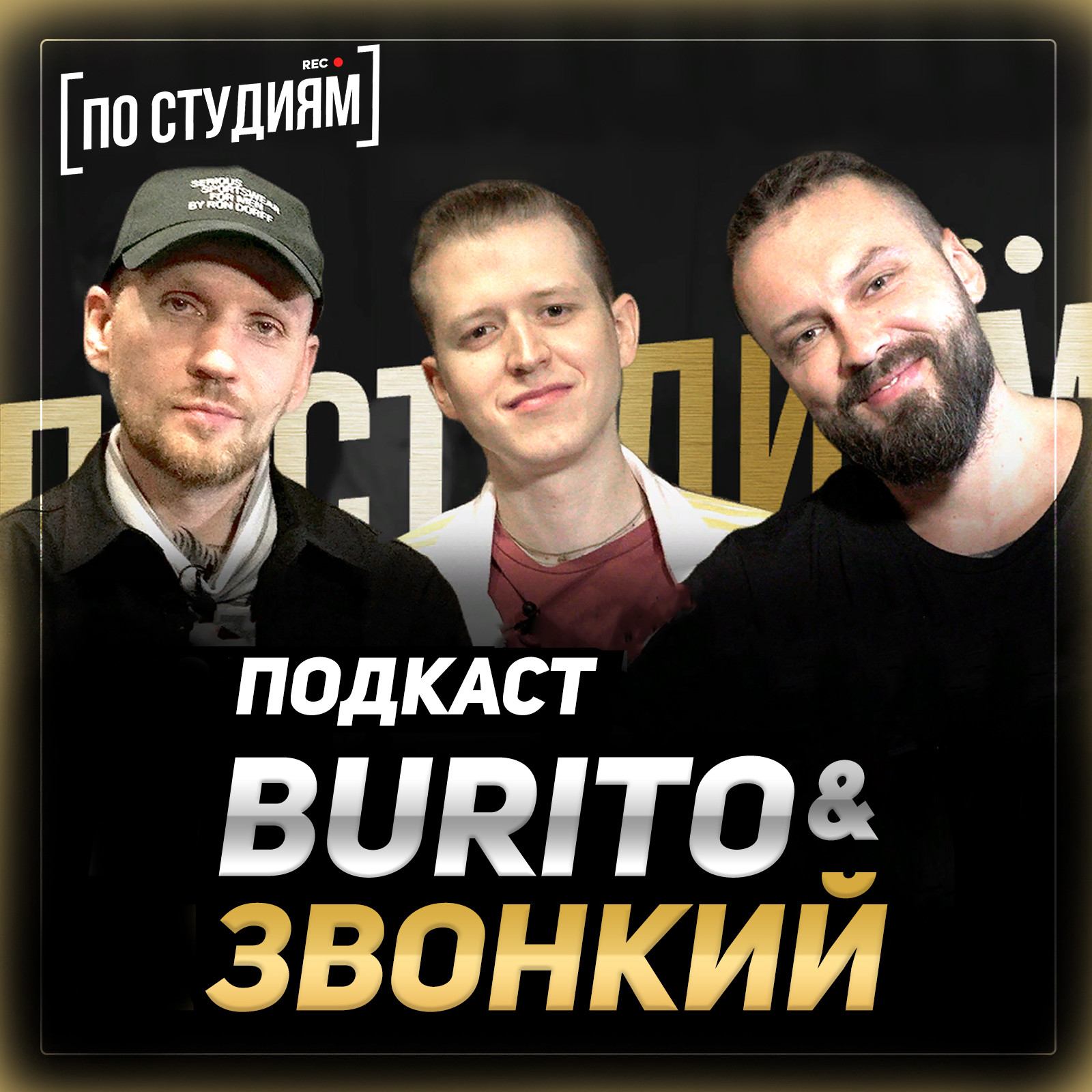 Burito и Звонкий - Про Мегахит, БандЭрос, Михея и Ёлку [ПО СТУДИЯМ] #8 смотреть онлайн