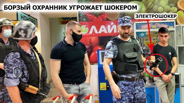 БОРЗЫЙ ОХРАННИК ХВАТАЕТСЯ ЗА ШОКЕР И БЫКУЕТ / РАЗЪЯСНИЛ РОСГВАРДИИ ПО ЗАКОНУ / ГБР или КЛОУН? / ЛАЙМ