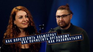 Что если муж абьюзер?  Как почистить организм?  Духовое развитие - №3