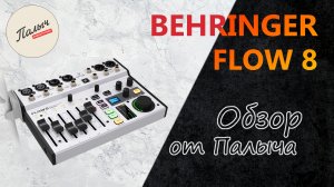 Behringer FLOW 8 - цифровой микшерный пульт || Обзор от Палыча