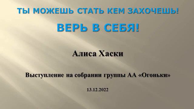 Ты можешь стать кем захочешь. Верь в себя! Алиса Хаски. Мини-спикерское выступление на "Огоньке" смотреть онлайн