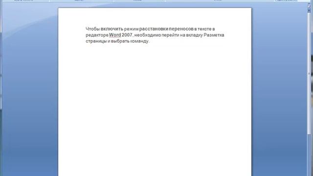 Расстановка переносов в Word 2007 смотреть онлайн