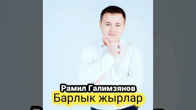 3 марта 2021 г. Рамил Галимзянов