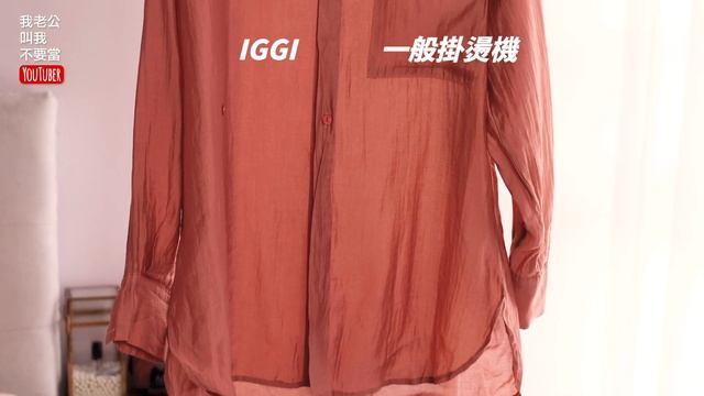 開箱實測 IGGI: 熨斗界的愛馬仕 Laurastar vs 一般掛燙機 ｜它不止可以燙衣服！ смотреть онлайн