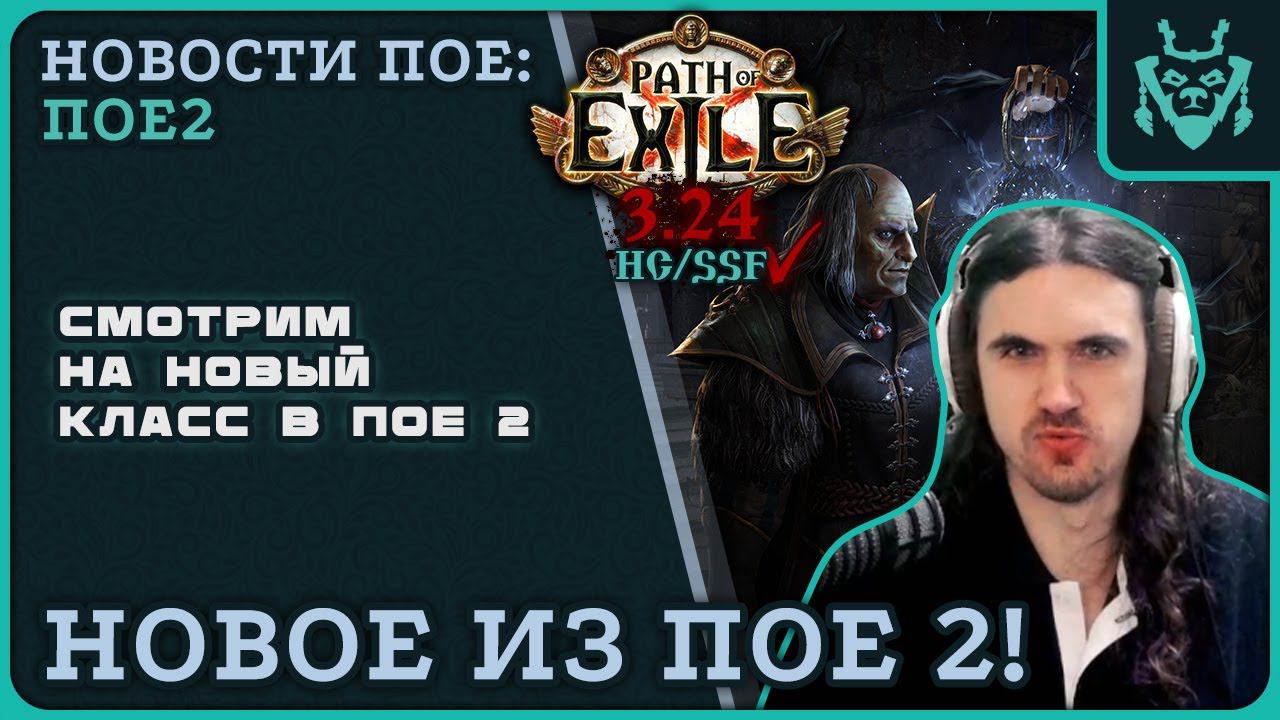 Смотрим на РЕЙНДЖЕРА из ПОЕ2! Анонс новой лиги пое. || Path Of Exile 2