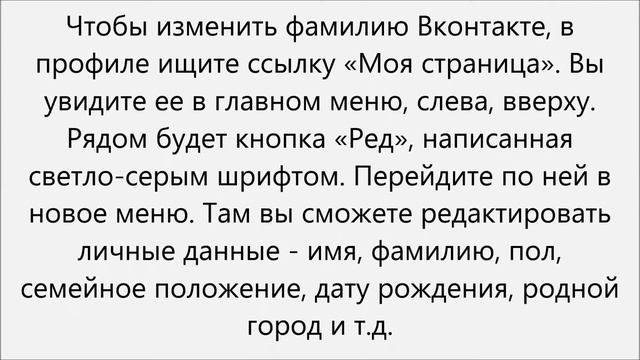 Как изменить фамилию в вк смотреть онлайн