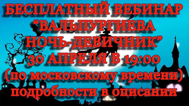 БЕСПЛАТНЫЙ ВЕБИНАР "ВАЛЬПУРГИЕВА НОЧЬ-ДЕВИЧНИК смотреть онлайн