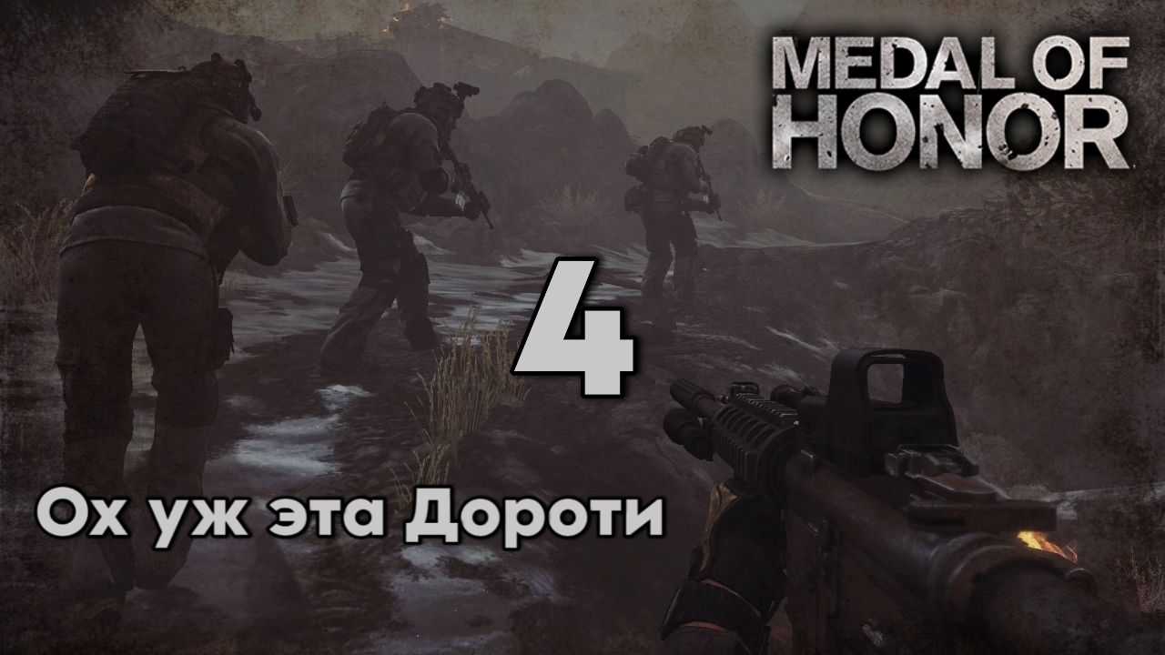 НЕПТУН 1 В ДОЛИНЕ ШАХИ-КОТ! Medal Of Honor 2010 #4