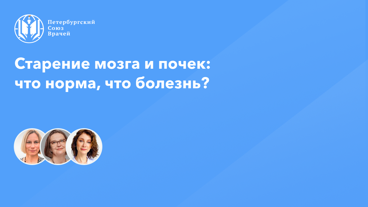 Старение мозга и почек: что норма, что болезнь? смотреть онлайн