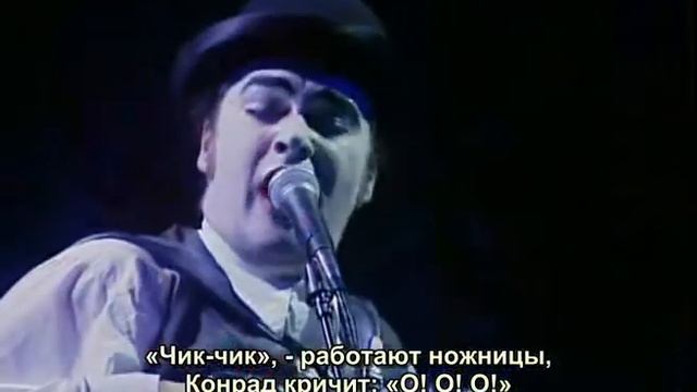 Tiger Lillies - Snip Snip (с русскими субтитрами) смотреть онлайн