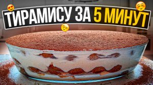 ТИРАМИСУ ЗА 5 МИНУТ/Самый лучший рецепт