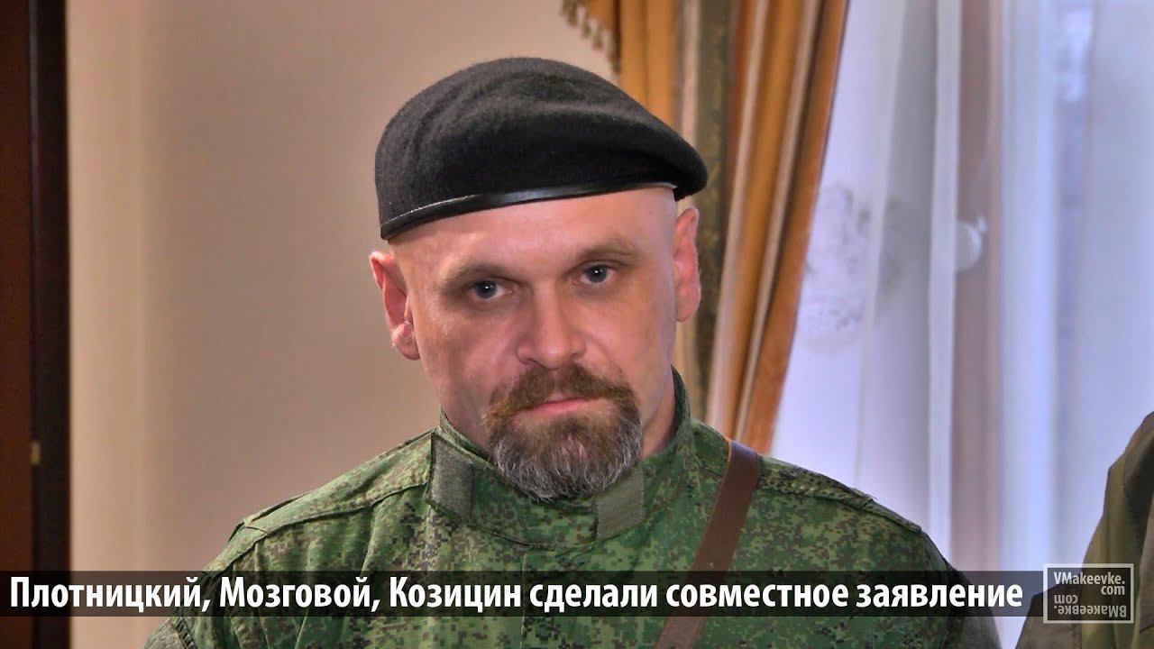 Мозговой, Плотницкий, Козицин сделали совместное заявление смотреть онлайн