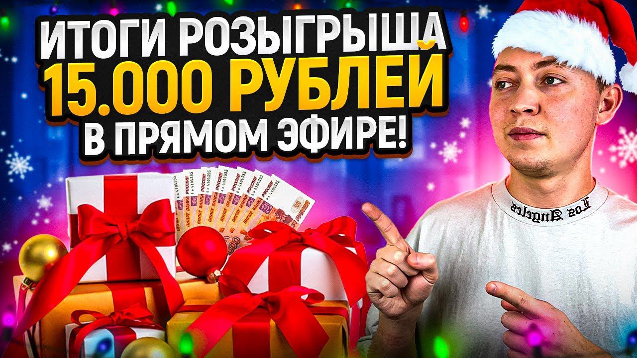 Розыгрыш 15 000 рублей в прямом эфире! смотреть онлайн