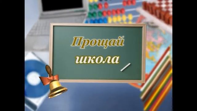 Наше видео (посвящается выпускникам 2013)