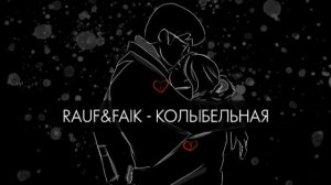 RAUF & FAIK - Колыбельная