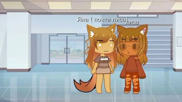 как познакомились лиса и волк 3/? простите что долго не было :_) смотреть онлайн