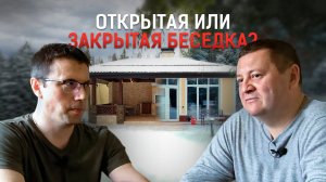 Открытая или Закрытая беседка? Как сделать правильный выбор? ТОП советы от Профессионалов! #беседка