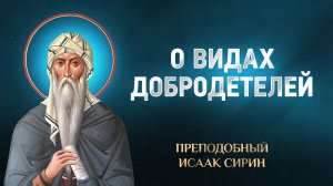 Исаак Сирин — 74 О видах добродетелей — избранное | Аудиокнига, слушать