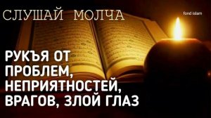 РУКЪЯ, Дуа, ИСЦЕЛЕНИЕ Болезней и Защита от ВРАГОВ, КОЛДУНОВ, ДЖИНИ, КОЛДОВСТВА, ЧЕРНОЙ МАГИИ