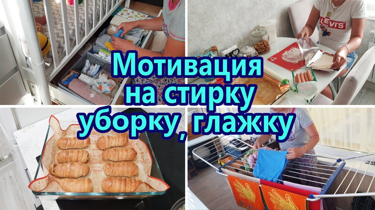 МОТИВАЦИЯ НА СТИРКУ И ГЛАЖКУ | МОТИВАЦИЯ НА ДОМАШНИЕ ДЕЛА | ЧИСТОТА И ПОРЯДОК В КВАРТИРЕ смотреть онлайн