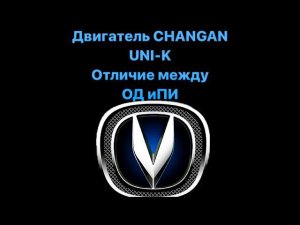 Двигатель #Changan #unik JL486ZQ5 Отличие между ПИ и ОД #changanunik #авторазборка