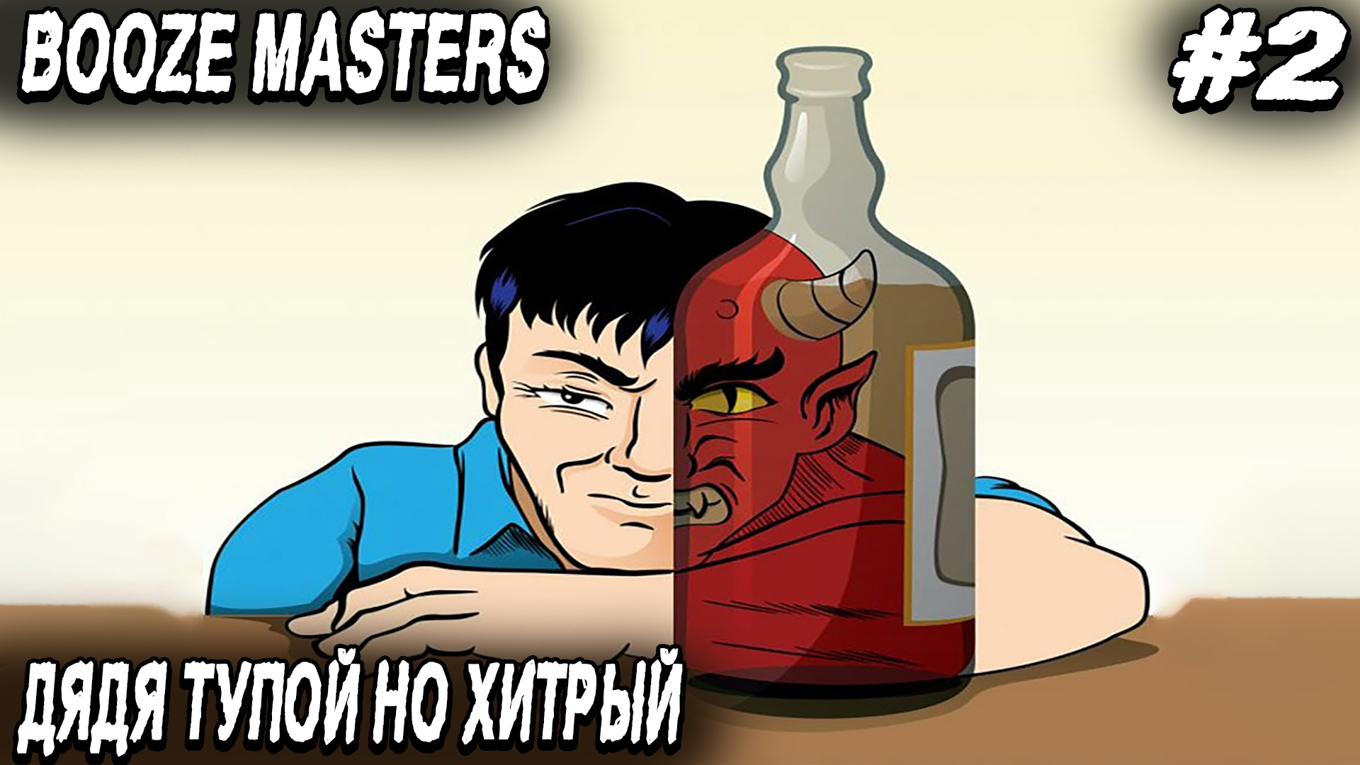Booze Masters Freezing Moonshine - полное прохождение игры. Повышаем мастерство самогоноварения #2 смотреть онлайн