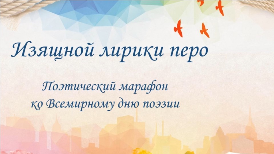 «Изящной лирики перо». Поэтический марафон смотреть онлайн