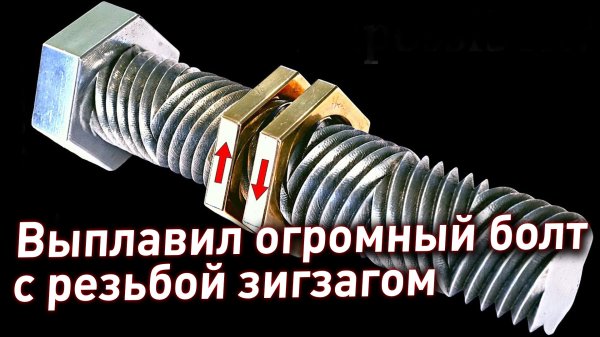 Сделали болт с нереальной резьбой - зачем?
