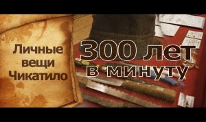 «300 лет в минуту»  - Личные вещи Чикатило