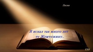 Я искал так много лет ту Жемчужину...
