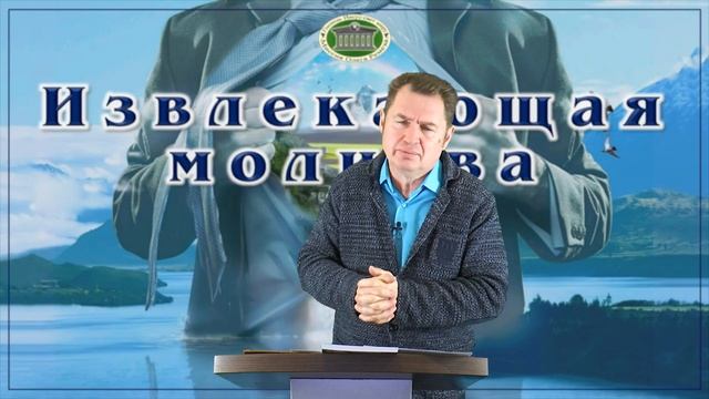 Извлекающая молитва. Встреча 11 смотреть онлайн